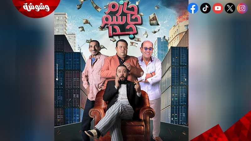 مسرحيةحازم حاسم جدا