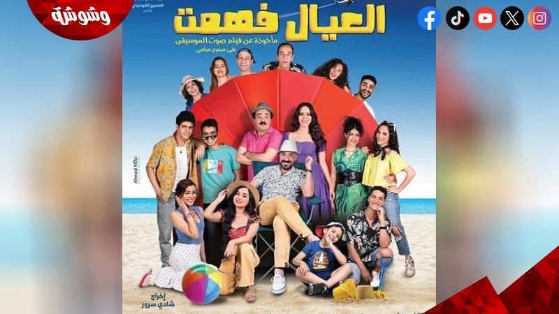 مسرحية العيال فهمت