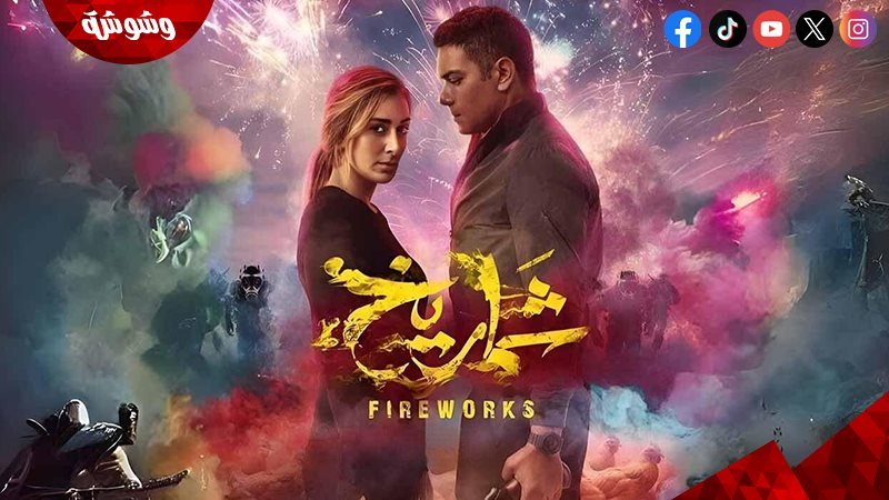 فيلم شماريخ