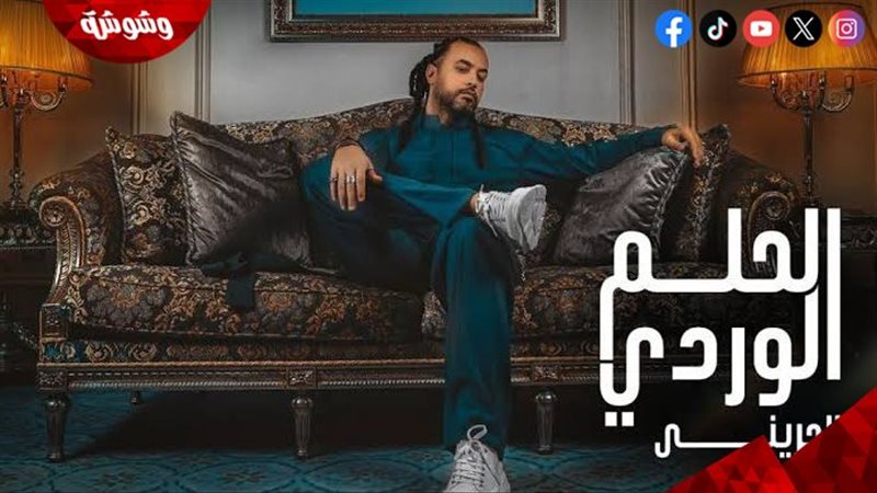 الحلم الوردى