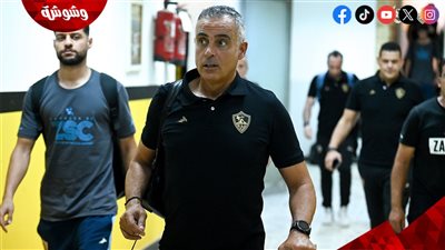 تفاصيل جلسة جوميز مع لاعبي الزمالك قبل مواجهة فاركو‎