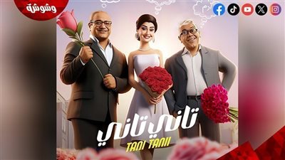 فشل في مصر ونجح بالسعودية.. فيلم تاني تاني يسجل ظاهرة غريبة‎