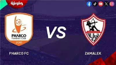 الزمالك يسعى لاستعادة الانتصارات أمام فاركو في الدوري