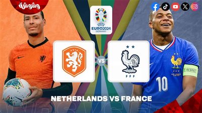 التشكيل المتوقع للقاء  فرنسا وهولندا في يورو 2024