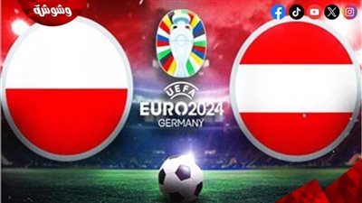 منتخب  بولندا يصطدم بالنمسا الليلة في كأس الأمم الأوروبية
