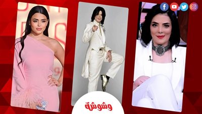 من حورية فرغلى لـ أسماء جلال.. لماذا يعتمد رواد التواصل مايكل جاكسون وسيلة للتنمر؟