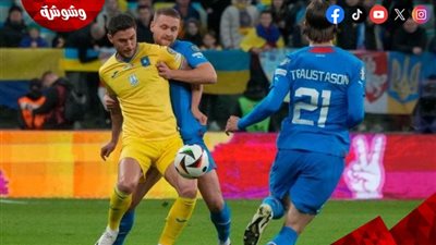 أوكرانيا يقلب الطاولة ويفوز على سلوفاكيا بهدفين مقابل هدف في يورو 2024