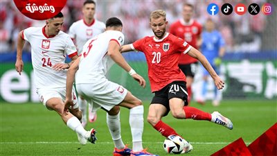 منتخب النمسا يفوز على بولندا بثلاثية في كأس الأمم الأوروبية