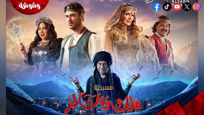 مسرحية ملك والشاطر