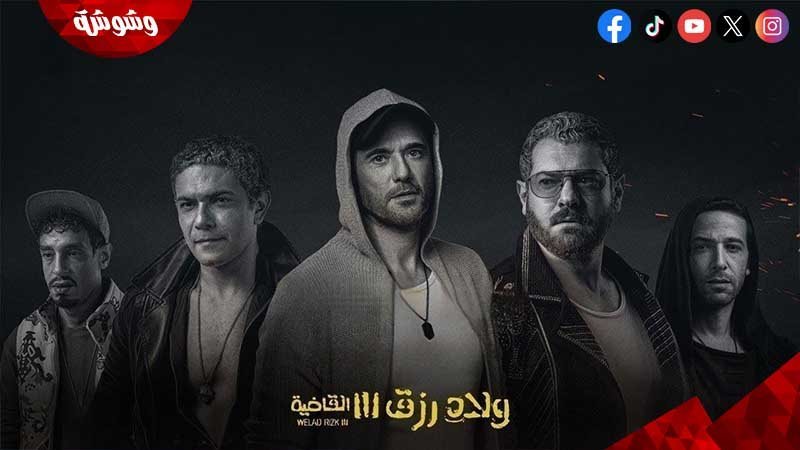 ولاد رزق 3 القاضية
