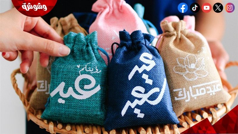 الاتيكيت لتقديم العيدية