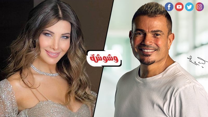 عمرو دياب ونانسي