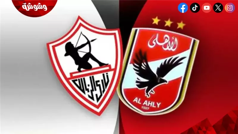 الاهلى و الزمالك
