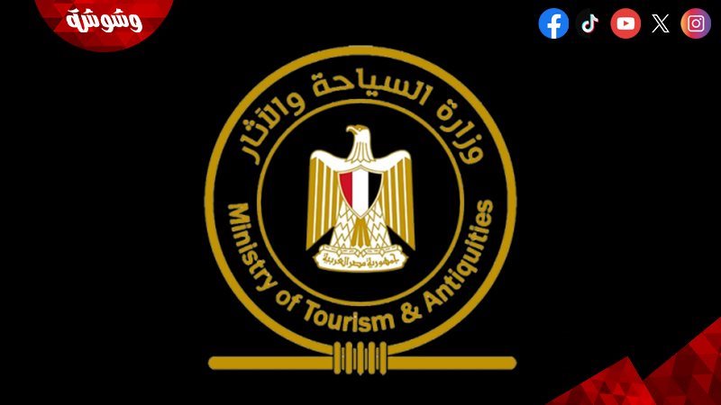 وزارة السياحة والآثار