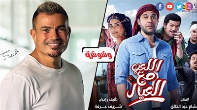 عمرو دياب ينقذ محمد إمام في 