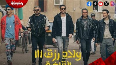إيرادات خيالية.. ما أفسدته الدراما التليفزيونية مع عمرو يوسف أصلحه شقو وولاد رزق 3