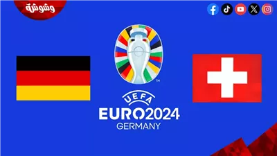 ألمانيا يبحث عن العلامة الكاملة في مباراة قوية ضد سويسرا بأمم أوروبا
