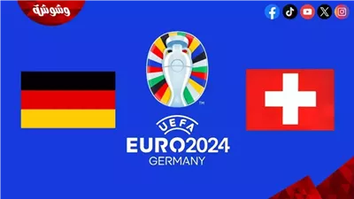 التشكيل الرسمي لمباراة ألمانيا و سويسرا في يورو 2024