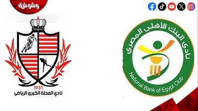 البنك الأهلي يستضيف بلدية المحلة في مباراة مهمة بالدوري