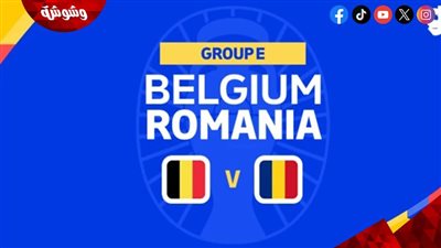 بلجيكا يواجه رومانيا بحثا عن الانتصار الأول في يورو 2024