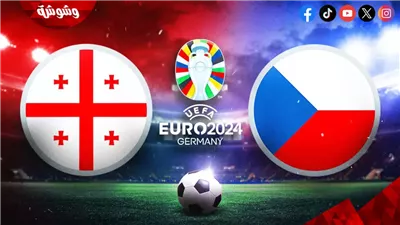 جورجيا في اختبار جديد أمام  التشيك في اليورو