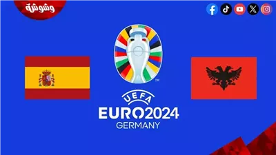 التشكيل الرسمي لمباراة  إسبانيا  و ألبانيا في اليورو  