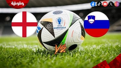 إنجلترا في مواجهة قوية ضد سلوفينيا الليلة بكأس الأمم الأوروبية