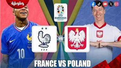 فرنسا في لقاء قوي أمام بولندا لحسم التأهل لدور الـ16