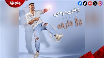 يونس مرسي ينتهي من تسجيل 