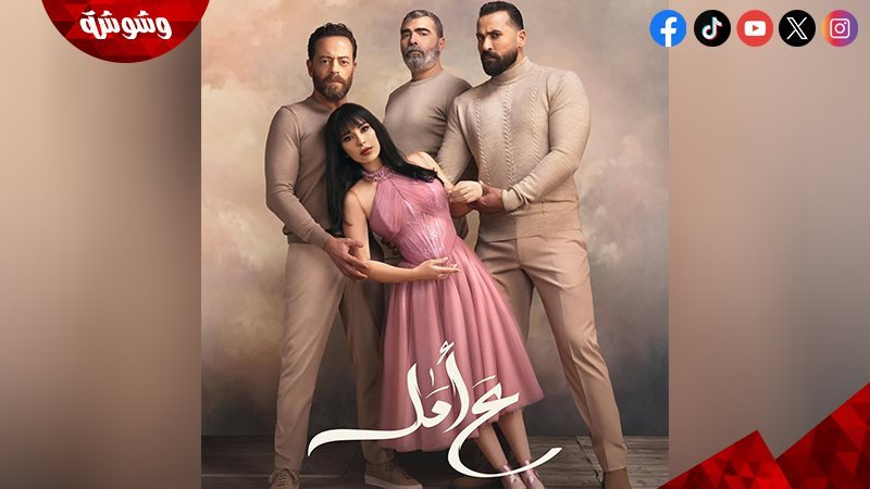 مسلسل ع أمل