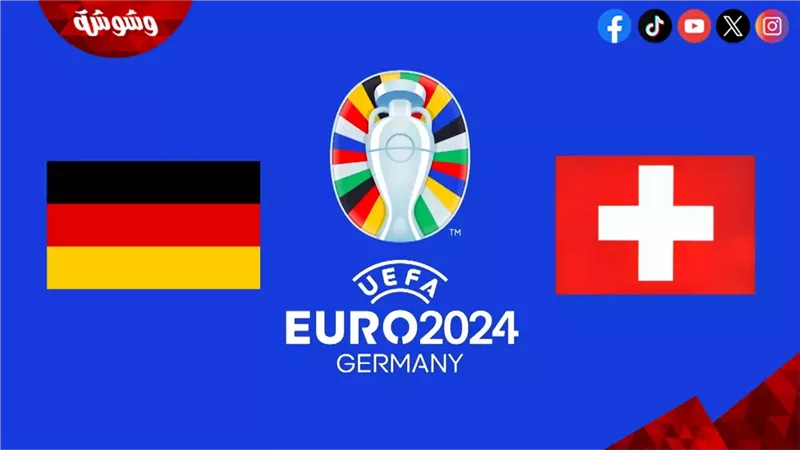 ألمانيا و سويسرا