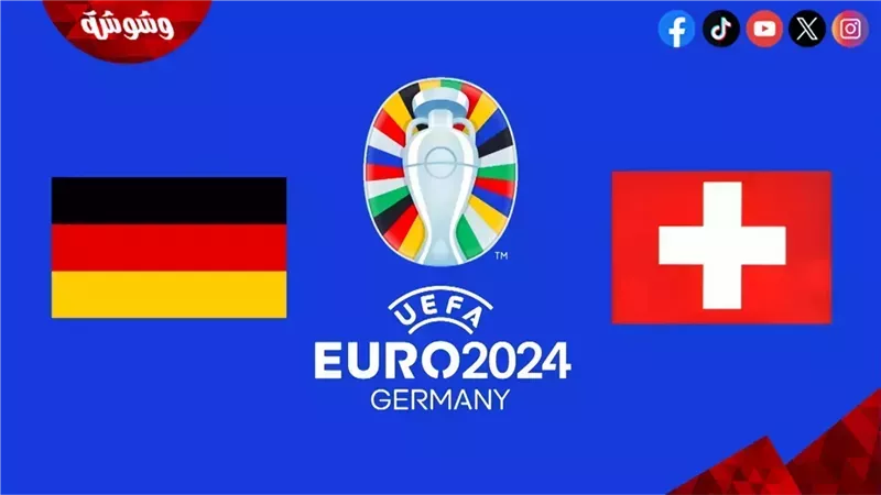 المانيا و سويسرا