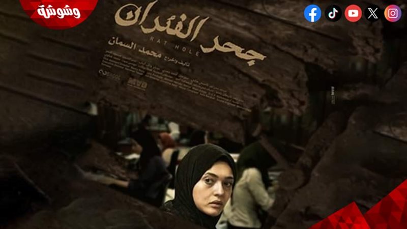 فيلم جحر الفئران