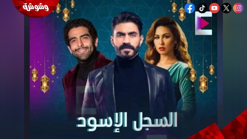 مسلسل السجل الأسود