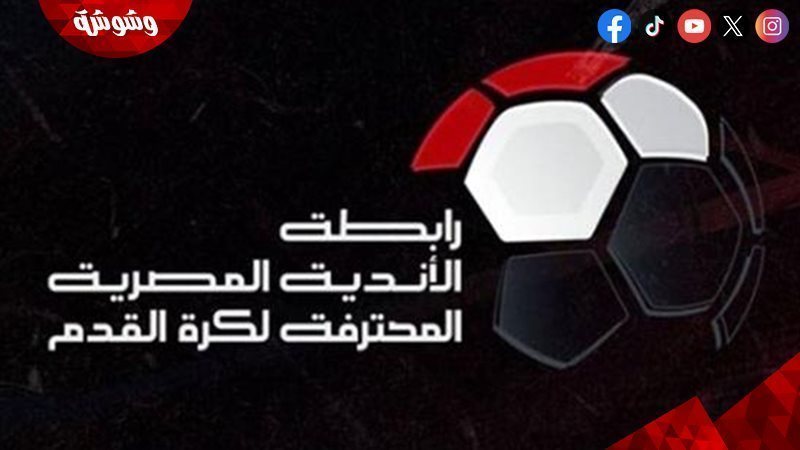 رابطة الاندية المصرية