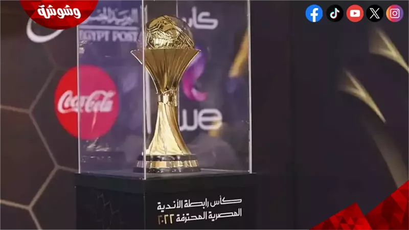 كأس الرابطة