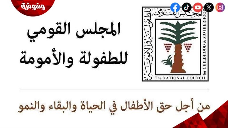 المجلس القومي للطفولة