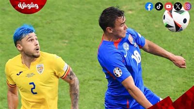 رومانيا يتعادل مع سلوفاكيا ويصعدان لدور الـ16 بيورو 2024‎