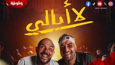 محمود العسيلي ومسلم يطرحان 
