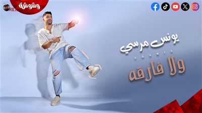 يونس مرسي يطرح أحدث أغانيه 