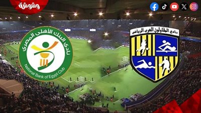 المقاولون العرب يصطدم بالبنك الأهلي في الدوري