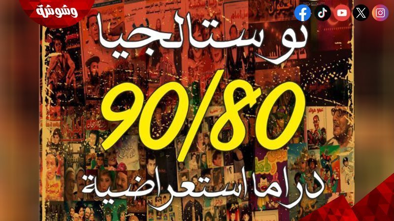 نوستالجيا 80/90