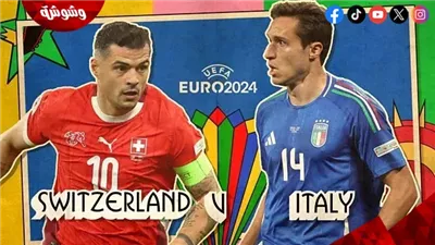 سويسرا في اختبار صعب أمام  إيطاليا في دور الـ16 بيورو 2024
