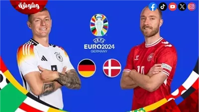 الدنمارك في مهمة صعبة أمام ألمانيا بيورو 2024