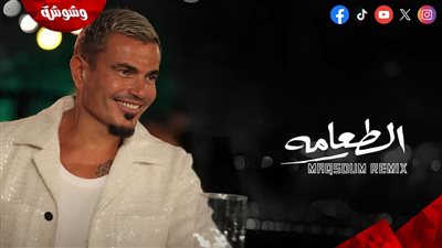 عمرو دياب يطرح ريمكس مقسوم لأغنية 