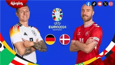 تشكيل مباراة ألمانيا والدنمارك لمباراة اليوم في يورو 2024