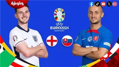 إنجلترا في مواجهة قوية أمام سلوفاكيا بدور الـ 16 من كأس الأمم الأوروبية