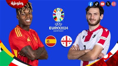 اليوم.. إسبانيا يصطدم بمنتخب جورجيا في ثمن نهائي يورو 2024