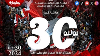 اليوم .. 20 حفل فني بالمحافظات في احتفالات قصور الثقافة بذكرى ثورة 30 يونيو 
