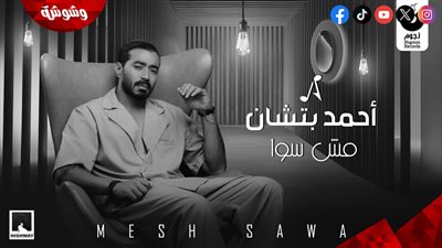 أحمد بتشان يطرح 